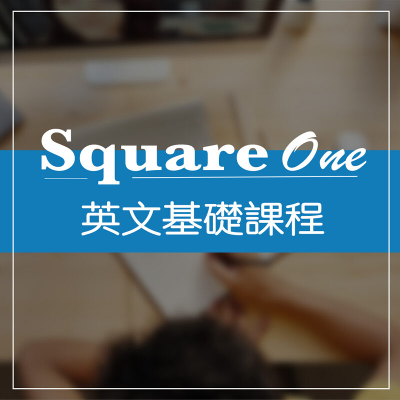 英文基礎課程 (中文版）